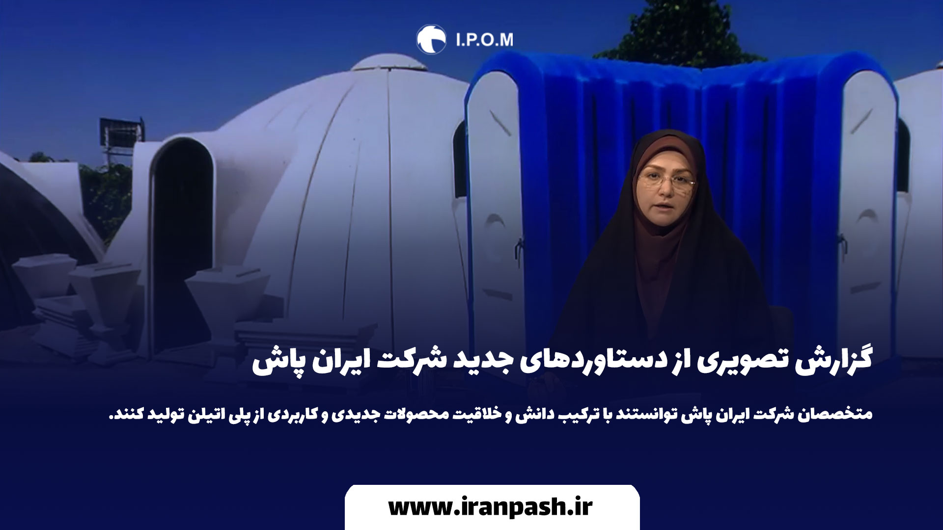 گزارش ویدئو از دستاوردهای جدید ایران پاش در اخبار شبکه یک