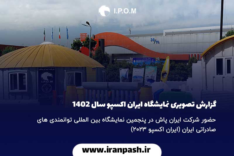 گزارش تصویری نمایشگاه ایران اکسپو سال 1402