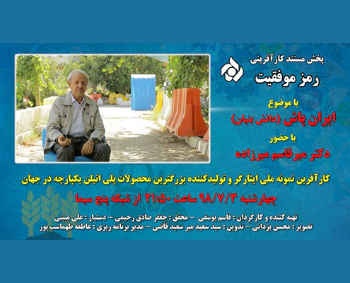 پخش مستند کارآفرینی با موضوع ایران پاش